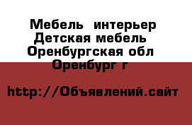 Мебель, интерьер Детская мебель. Оренбургская обл.,Оренбург г.